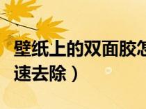 壁紙上的雙面膠怎么快速去除（雙面膠怎么快速去除）