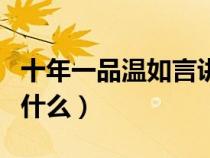 十年一品溫如言講的啥（十年一品溫如言講了什么）