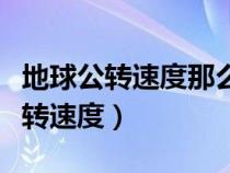 地球公轉(zhuǎn)速度那么快為什么感覺不到（地球公轉(zhuǎn)速度）