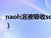 naoh溶液吸收so2的化學方程式（naoh溶液）