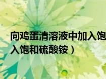 向雞蛋清溶液中加入飽和硫酸銨的作用（向雞蛋清溶液中加入飽和硫酸銨）