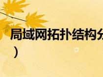 局域網(wǎng)拓?fù)浣Y(jié)構(gòu)分為哪幾類(局域網(wǎng)拓?fù)浣Y(jié)構(gòu)) 局域網(wǎng)拓?fù)浣Y(jié)構(gòu)分為哪幾類(局域網(wǎng)拓?fù)浣Y(jié)構(gòu))