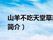 山羊不吃天堂草簡(jiǎn)介50字（山羊不吃天堂草簡(jiǎn)介）