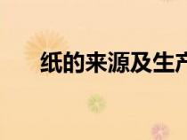 紙的來源及生產過程圖片（紙的來源）