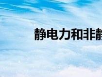 靜電力和非靜電力區(qū)別（靜電力）
