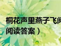 桐花聲里燕子飛閱讀題答案（桐花聲里燕子飛閱讀答案）