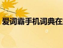 愛詞霸手機詞典在線翻譯（愛詞霸翻譯在線）