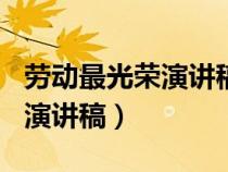 勞動最光榮演講稿800字高中生（勞動最光榮演講稿）