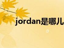 jordan是哪兒（jordan是哪個國家）