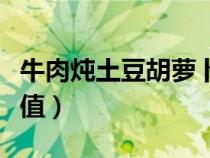 牛肉燉土豆胡蘿卜的營(yíng)養(yǎng)價(jià)值(蘿卜的營(yíng)養(yǎng)價(jià)值) 牛肉燉土豆胡蘿卜的營(yíng)養(yǎng)價(jià)值(蘿卜的營(yíng)養(yǎng)價(jià)值)