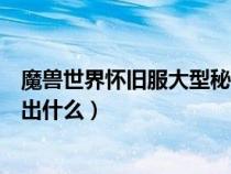 魔獸世界懷舊服大型秘銀寶箱怎么開(kāi)（大型秘銀儲(chǔ)物箱能開(kāi)出什么）