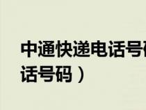 中通快遞電話號碼查詢 查快遞（中通快遞電話號碼）