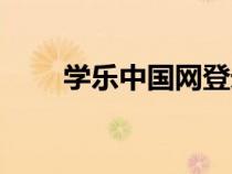 學(xué)樂中國網(wǎng)登錄入口(學(xué)樂中國網(wǎng)) 學(xué)樂中國網(wǎng)登錄入口(學(xué)樂中國網(wǎng))