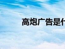 高炮廣告是什么意思（高炮廣告）