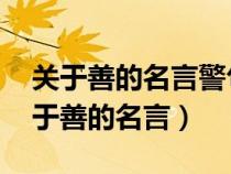 關(guān)于善的名言警句有哪些.加意思和造句（關(guān)于善的名言）