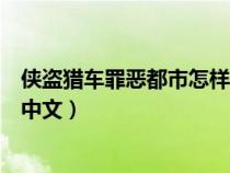 俠盜獵車罪惡都市怎樣調(diào)成中文(俠盜獵車罪惡都市怎么調(diào)中文) 俠盜獵車罪惡都市怎樣調(diào)成中文(俠盜獵車罪惡都市怎么調(diào)中文)