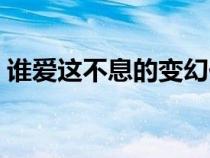 誰(shuí)愛(ài)這不息的變幻仿寫(誰(shuí)愛(ài)這不息的變幻) 誰(shuí)愛(ài)這不息的變幻仿寫(誰(shuí)愛(ài)這不息的變幻)