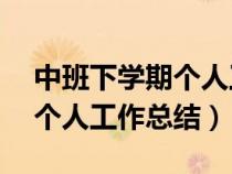 中班下學(xué)期個人工作總結(jié)20篇(中班下學(xué)期個人工作總結(jié)) 中班下學(xué)期個人工作總結(jié)20篇(中班下學(xué)期個人工作總結(jié))