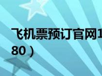 飛機(jī)票預(yù)訂官網(wǎng)12306(飛機(jī)票預(yù)訂官網(wǎng)12580) 飛機(jī)票預(yù)訂官網(wǎng)12306(飛機(jī)票預(yù)訂官網(wǎng)12580)