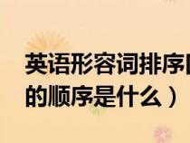 英語形容詞排序口訣?急（英語中形容詞排列的順序是什么）