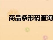 商品條形碼查詢app（商品條形碼查詢）