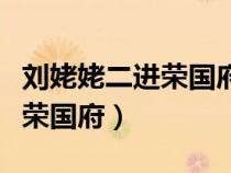 劉姥姥二進(jìn)榮國(guó)府眾人笑態(tài)細(xì)節(jié)(劉姥姥二進(jìn)榮國(guó)府) 劉姥姥二進(jìn)榮國(guó)府眾人笑態(tài)細(xì)節(jié)(劉姥姥二進(jìn)榮國(guó)府)
