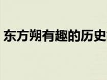 東方朔有趣的歷史故事（東方朔的歷史故事）
