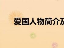 愛國人物簡介及事跡（愛國人物簡介）