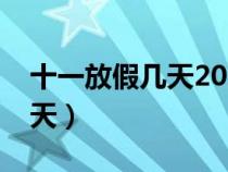 十一放假幾天2023年法定幾天（十一放假幾天）