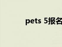 pets 5報名（pets5報名時間）