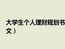 大學生個人理財規(guī)劃書范文大全（大學生個人理財規(guī)劃書范文）