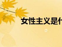 女性主義是什么意思（女性主義）