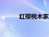 紅櫻桃木家具圖片（紅櫻桃木）