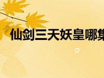 仙劍三天妖皇哪集出現(xiàn)的（仙劍三天妖皇）