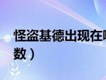 怪盜基德出現(xiàn)在哪一集中?（怪盜基德登場集數(shù)）