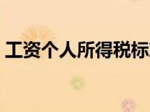 工資個(gè)人所得稅標(biāo)準(zhǔn)（稅后工資是什么意思）