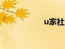 u家社區(qū)下載（u家）