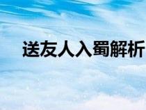 送友人入蜀解析（送友人入蜀閱讀答案）
