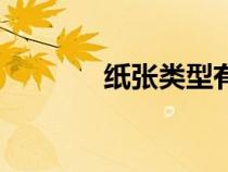 紙張類型有哪些（紙張類型）