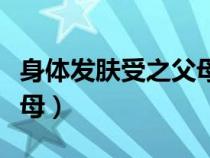 身體發(fā)膚受之父母古語全文（身體發(fā)膚受之父母）