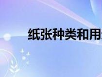 紙張種類和用途（紙張有哪些類型）