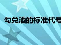 勾兌酒的標(biāo)準(zhǔn)代號GB/T10781.1（勾兌酒）