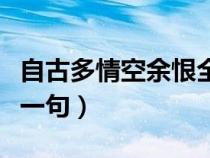 自古多情空余恨全詩四句（自古多情空余恨下一句）