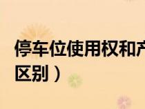 停車位使用權(quán)和產(chǎn)權(quán)的區(qū)別(使用權(quán)和產(chǎn)權(quán)的區(qū)別) 停車位使用權(quán)和產(chǎn)權(quán)的區(qū)別(使用權(quán)和產(chǎn)權(quán)的區(qū)別)