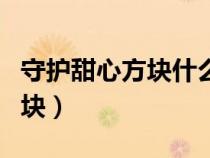 守護甜心方塊什么時候二次孵化（守護甜心方塊）