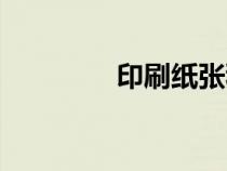 印刷紙張種類（紙張種類）