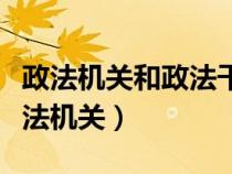政法機(jī)關(guān)和政法干警自覺接受監(jiān)督應(yīng)做到(政法機(jī)關(guān)) 政法機(jī)關(guān)和政法干警自覺接受監(jiān)督應(yīng)做到(政法機(jī)關(guān))