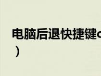電腦后退快捷鍵ctrl加什么（電腦后退快捷鍵）
