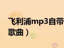 飛利浦mp3自帶音樂（飛利浦mp3怎么下載歌曲）