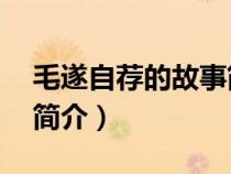 毛遂自薦的故事簡介30字（毛遂自薦的故事簡介）